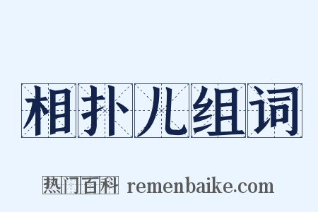 相扑儿组词是什么意思的图片